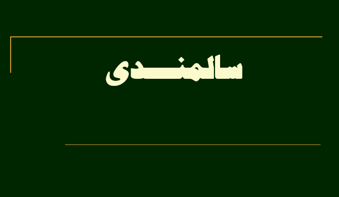 دانلود-پاورپوینت-سالمنــدی